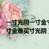 一寸光陰一寸金寸金難買寸光陰是誰說的（一寸光陰一寸金寸金難買寸光陰）