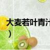 大麥若葉青汁經期間可以喝嗎（大麥若葉青汁）