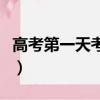 高考第一天考什么科目好（高考第一天考什么）