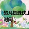 超凡蜘蛛俠上映時間是多少（超凡蜘蛛俠上映時間）