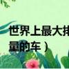 世界上最大排量的車是什么車（世界上最大排量的車）