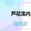 蘆花蕩內一扁舟（蘆花叢里一扁舟）