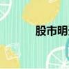 股市明天放假嗎（明天放假嗎）