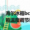 海爾冰箱bcd-172hd溫度調節（海爾bcd冰箱溫度調節說明書）
