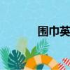 圍巾英語muffler（圍巾英語）