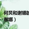 何炅和謝娜的關系最近的關系怎么了（何炅和謝娜）