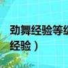 勁舞經驗等級表(勁舞經驗等級表最新)（勁舞經驗）