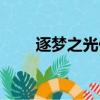 逐夢之光什么時候返場（逐夢之光）