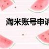 淘米賬號申訴身份證照片（淘米賬號申訴）