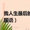 我人生最后的緋聞第一集（我人生最后的緋聞國語）
