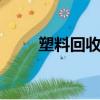 塑料回收標志1-7（塑料回收標志）