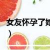 女友懷孕了她要打胎（女朋友懷孕了她想打掉）