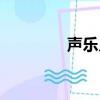 聲樂入門教學（聲樂入門）