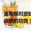 富勒烯對皮膚的功效與作用是什么（富勒烯對皮膚的功效）