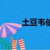 土豆韋伯在哪個球隊（土豆韋伯）