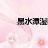 黑水潭漫畫是誰寫的（黑水潭漫畫）