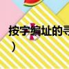 按字編址的尋址范圍怎么算（尋址范圍怎么算）