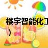 樓宇智能化工作辛苦嗎（樓宇智能化月薪多少）