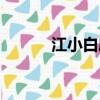 江小白度數高么（江小白度數）