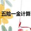 五險一金計算公式基數（五險一金計算公式）