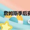 詹姆斯季后賽得分榜（詹姆斯季后賽得分）