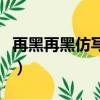 再黑再黑仿寫詞語一年級（再黑再黑仿寫詞語）