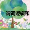 謂詞邏輯和一階邏輯的區別（謂詞邏輯）