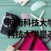 河南科技大學是211嗎?一本還是二本?（河南科技大學是211嗎）