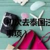 初次去泰國注意事項是什么（初次去泰國注意事項）