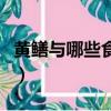 黃鱔與哪些食物相克（黃鱔不能和什么一起吃）