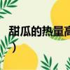 甜瓜的熱量高嗎?適合減肥吃嗎?（甜瓜的熱量）