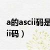 a的ascii碼是0100001問d的ascii碼（a的ascii碼）