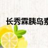 長秀霖胰島素多少錢一支（長秀霖胰島素）