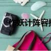 作妖計陣容搭配2023（作妖計陣容搭配）