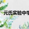 元氏實驗中學網址（元氏縣實驗中學網站）
