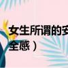 女生所謂的安全感不就是錢嗎（女生所謂的安全感）