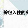 拎包入住的房子需要準備什么（拎包入住）