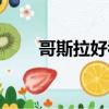 哥斯拉好看嗎知乎（哥斯拉好看嗎）