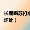 長期喝蘇打水對身體好嗎（喝蘇打水的好處和壞處）