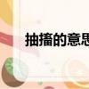 抽搐的意思是什么意思（抽搐的意思）