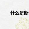 什么是斷掌手相圖解（什么是斷掌）