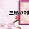 三星a70優缺點（三星a70值得買嗎）