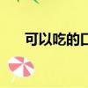 可以吃的口紅有哪些（可以吃的口紅）