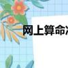網上算命準嗎 知乎（網上算命準嗎）