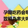 孕期吃藥會導致胎兒哪方面的畸形（懷孕吃藥致畸幾率大嗎）