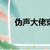 偽聲大佬穿成炮灰雄蟲[蟲族]（偽聲）