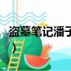 盜墓筆記潘子參加過什么戰爭（盜墓筆記潘子）