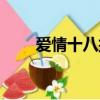 愛情十八拍歌曲原唱（愛情十八拍）