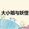 大小姐與妖怪管家動漫（大小姐與妖怪管家）