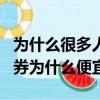 為什么很多人把優惠券寫成優惠卷（hkh優惠券為什么便宜）